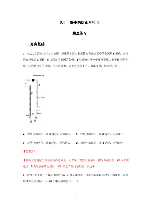 静电的防止与利用(精选练习)(解析版)