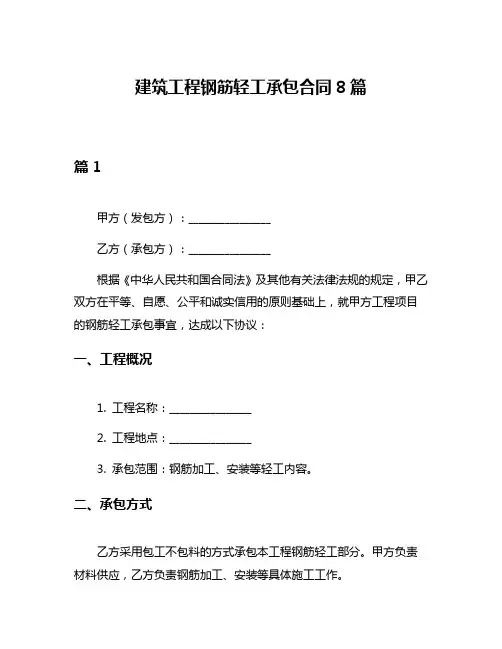 建筑工程钢筋轻工承包合同8篇