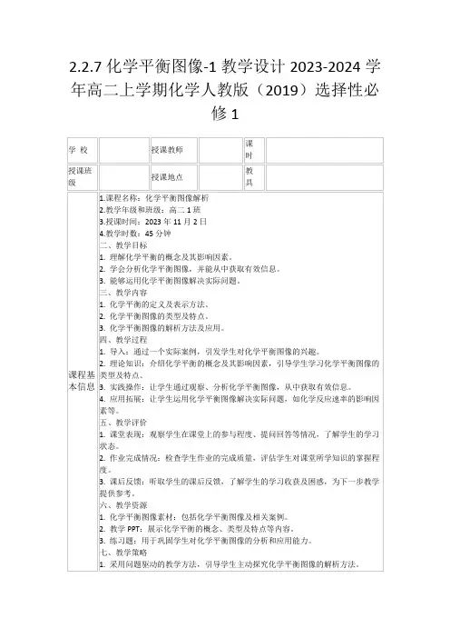 2.2.7化学平衡图像-1教学设计2023-2024学年高二上学期化学人教版(2019)选择性必修1