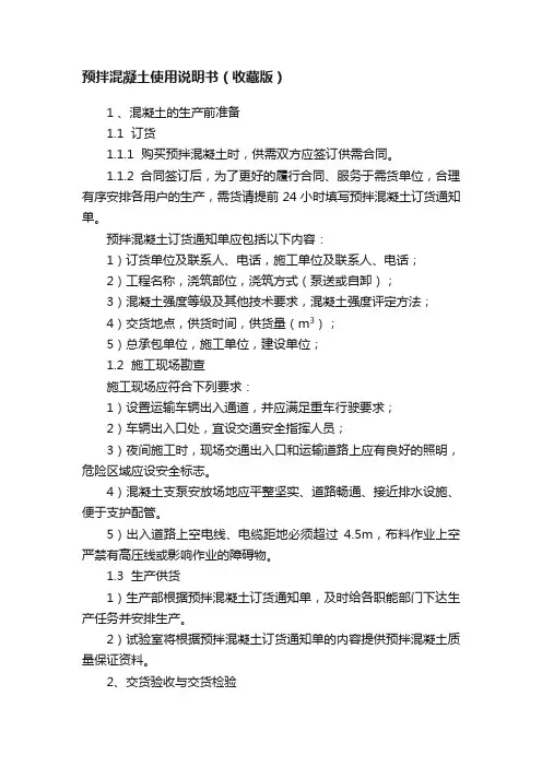 预拌混凝土使用说明书（收藏版）