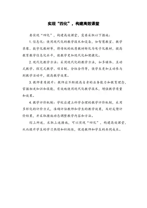 实现“四化”,构建高效课堂