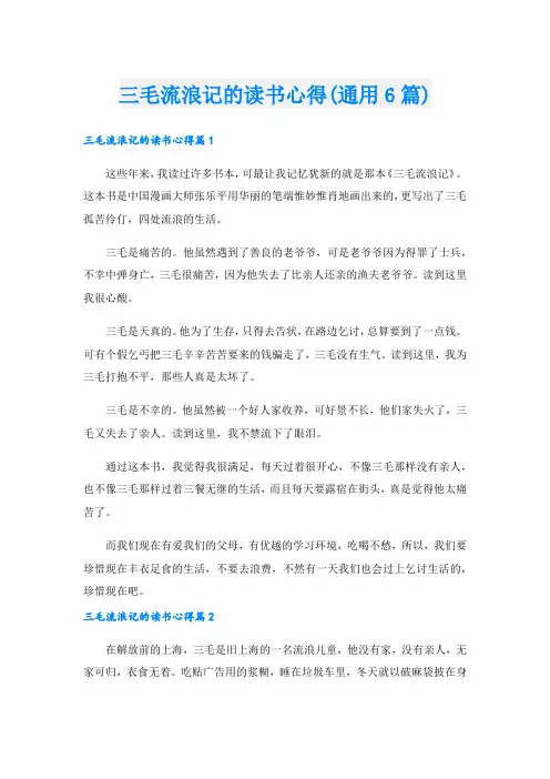 三毛流浪记的读书心得(通用6篇)