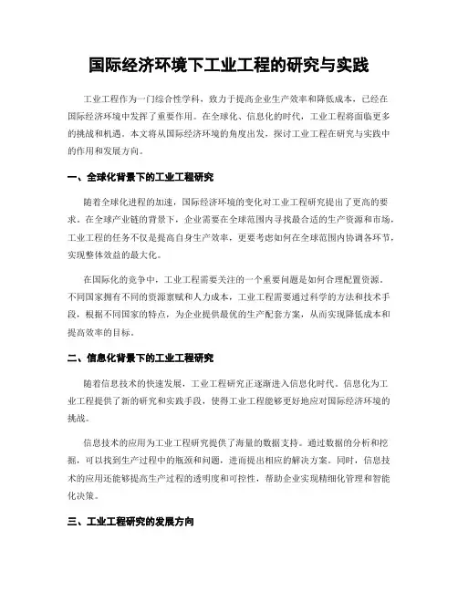 国际经济环境下工业工程的研究与实践