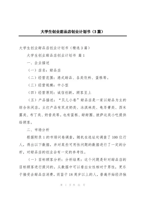 大学生创业甜品店创业计划书(3篇)