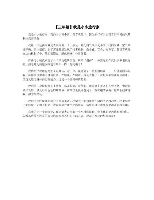 【三年级】我是小小旅行家