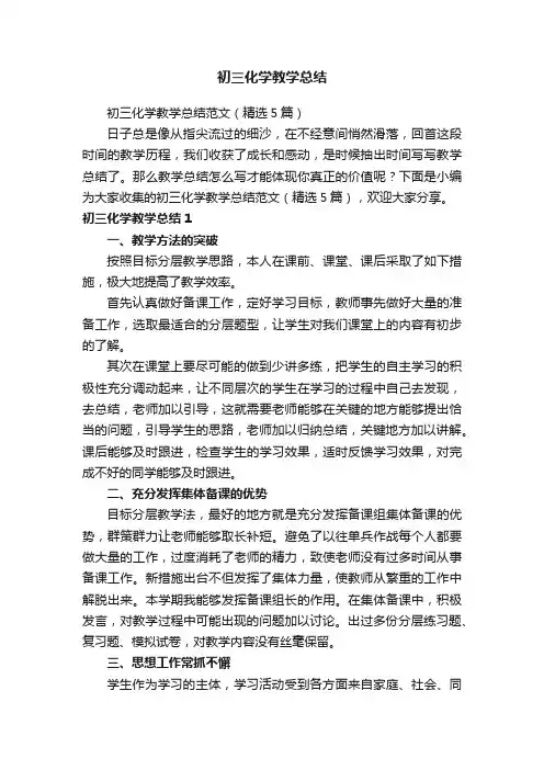 初三化学教学总结范文（精选5篇）