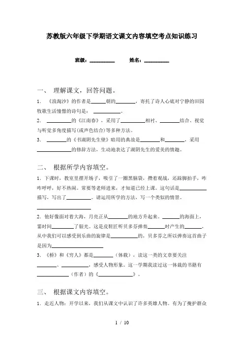 苏教版六年级下学期语文课文内容填空考点知识练习