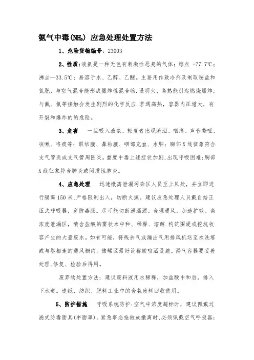 氨气中毒(NH3) 应急处理处置方法