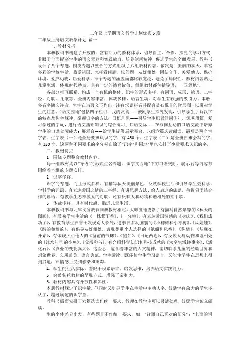 二年级上学期语文教学计划优秀5篇