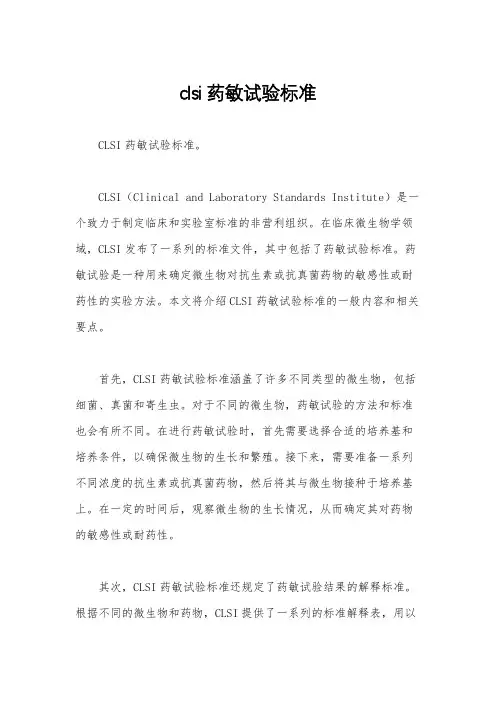 clsi药敏试验标准