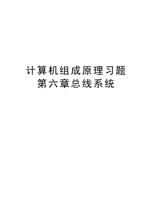 计算机组成原理习题 第六章总线系统知识分享