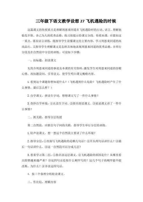 三年级下语文教学设想27飞机遇险的时候