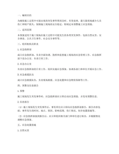 预警施工应急预案