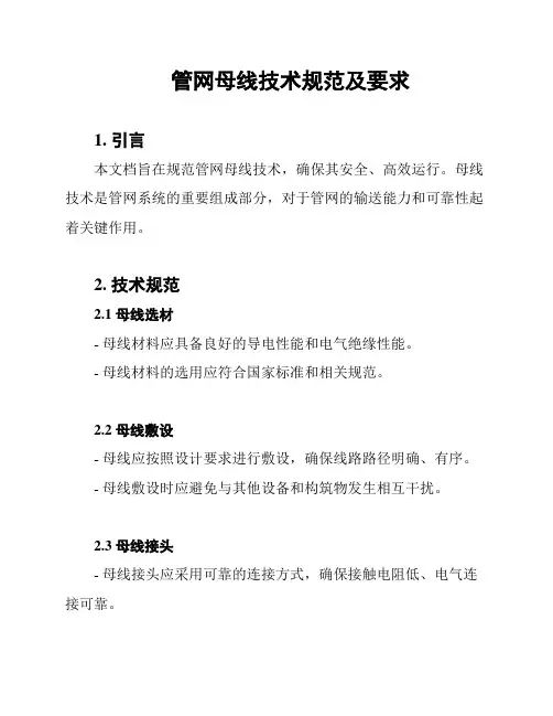 管网母线技术规范及要求