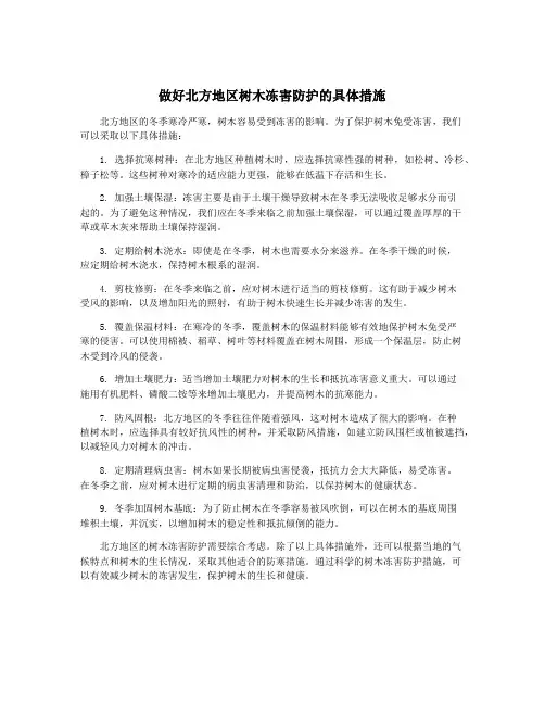 做好北方地区树木冻害防护的具体措施
