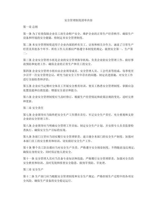 安全管理制度清单内容
