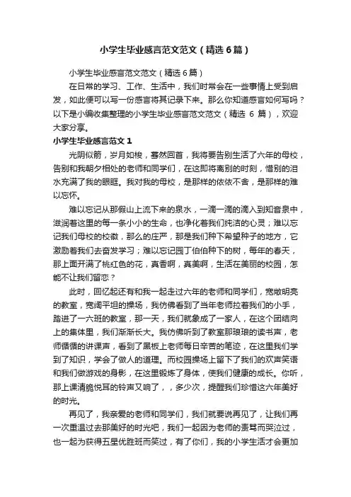 小学生毕业感言范文范文（精选6篇）