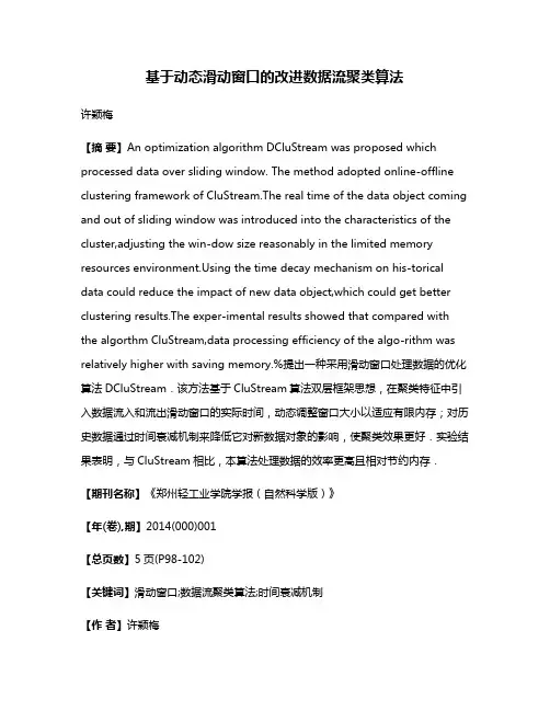 基于动态滑动窗口的改进数据流聚类算法