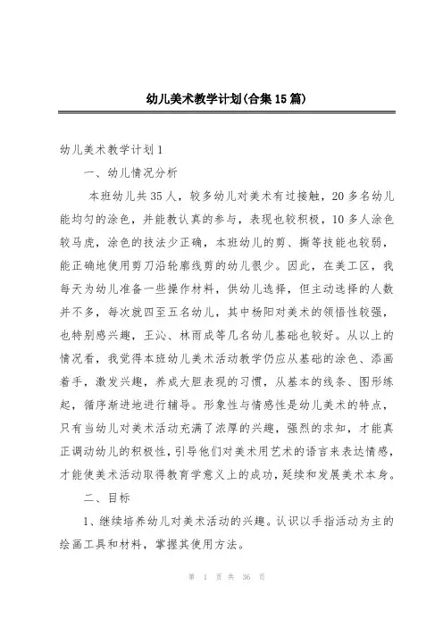 幼儿美术教学计划(合集15篇)
