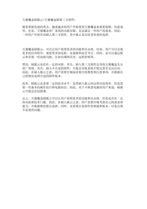 天猫魔盒刷狐云(天猫魔盒刷第三方固件)