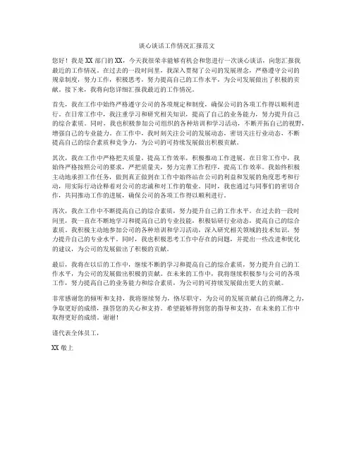 谈心谈话工作情况汇报范文