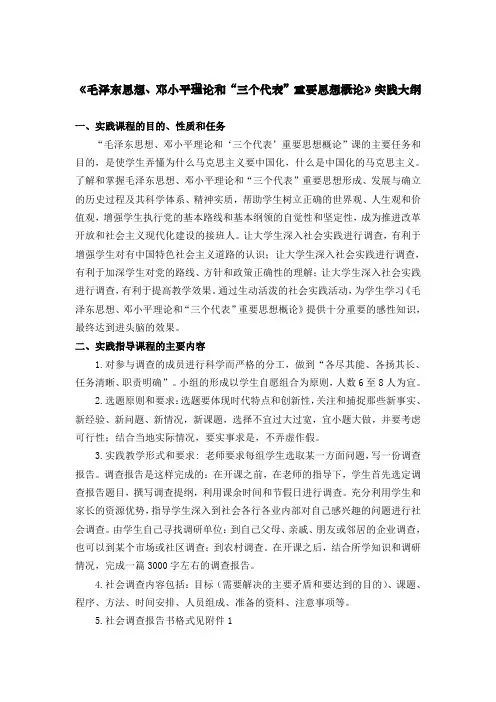 毛概实践调查大纲