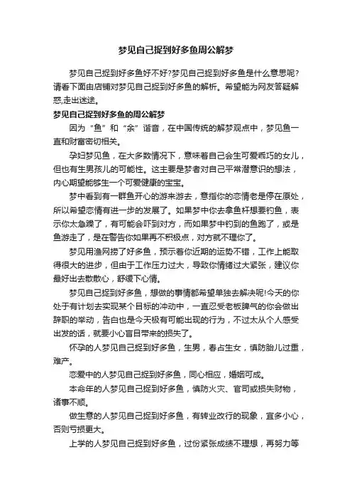 梦见自己捉到好多鱼周公解梦