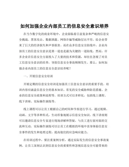 如何加强企业内部员工的信息安全意识培养