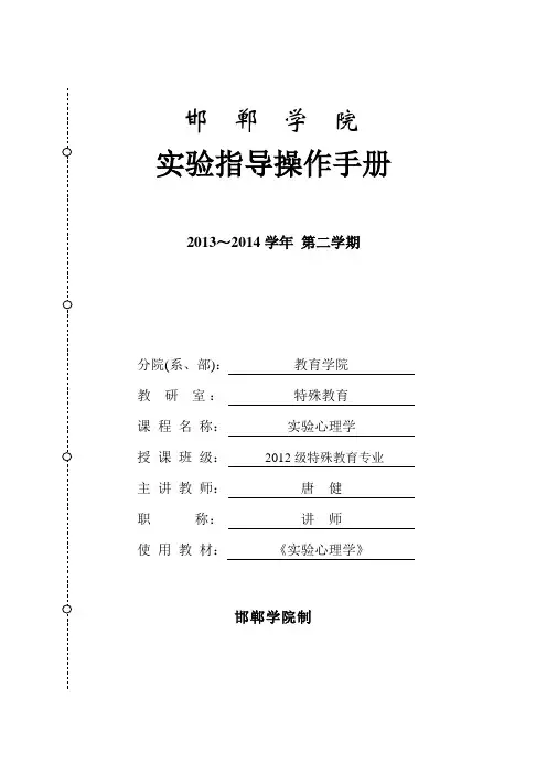 《实验心理学》指导操作手册