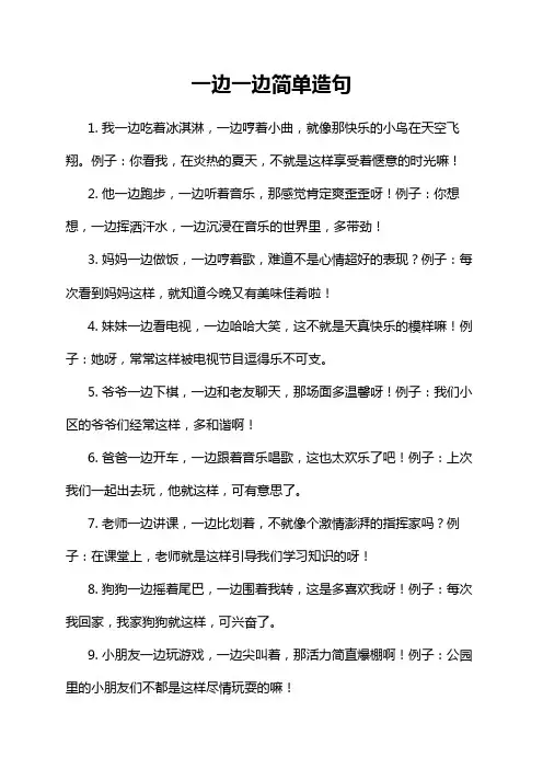 一边一边简单造句