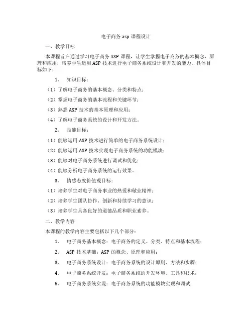 电子商务asp课程设计