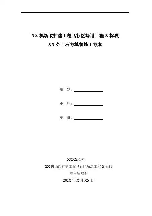 机场场道工程土石方填筑方案