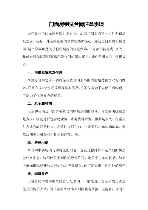 门面房租赁合同注意事项