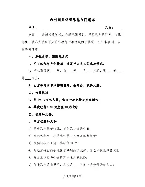 农村副业经营承包合同范本(5篇)