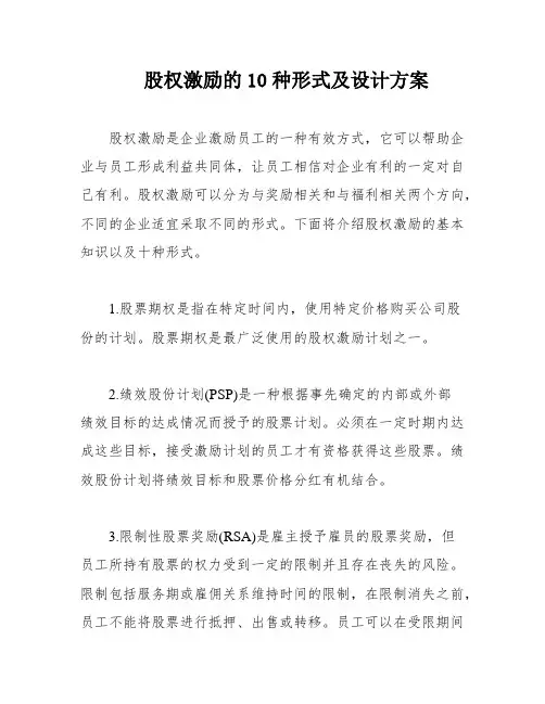 股权激励的10种形式及设计方案
