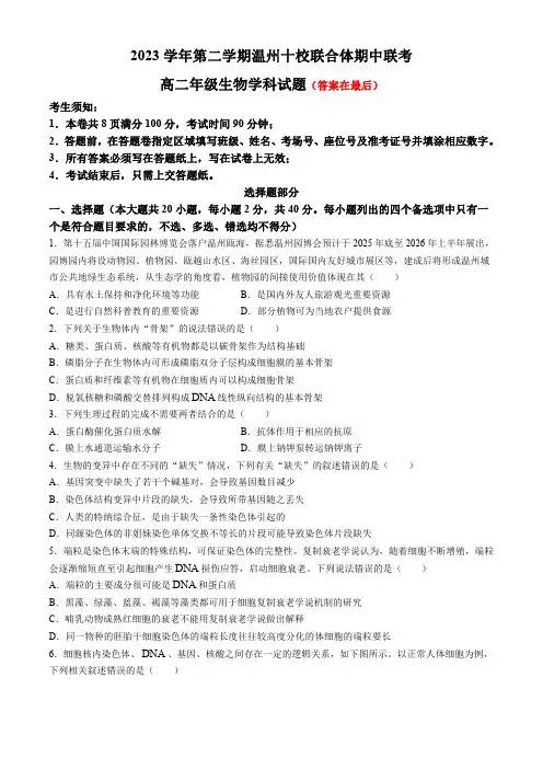 浙江省温州市十校联合体2023-2024学年高二下学期5月期中联考生物试题含答案