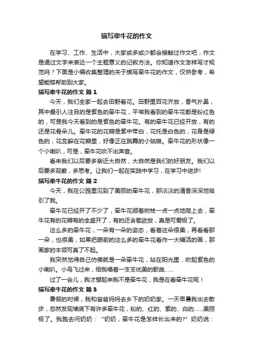 关于描写牵牛花的作文（精选63篇）