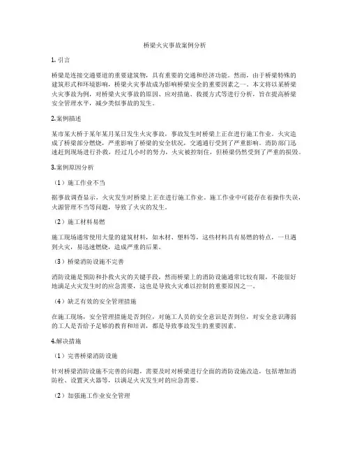 桥梁火灾事故案例分析