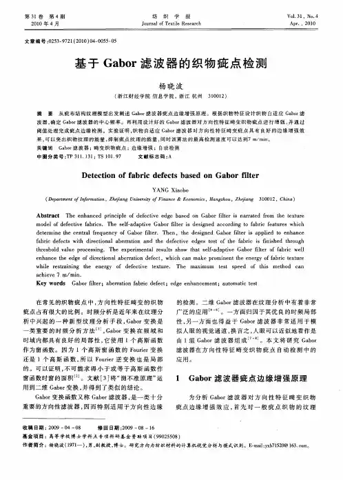 基于Gabor滤波器的织物疵点检测