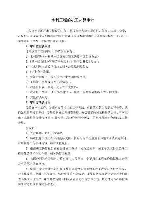 水利工程的竣工决算审计讲解学习