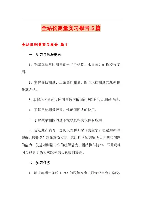 全站仪测量实习报告5篇