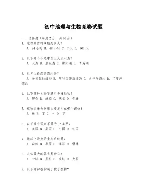 初中地理与生物竞赛试题
