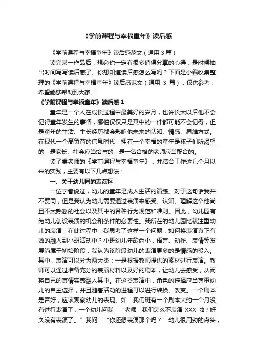 《学前课程与幸福童年》读后感范文（通用3篇）