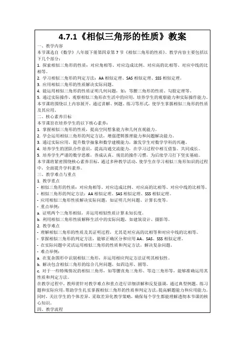 4.7.1《相似三角形的性质》教案