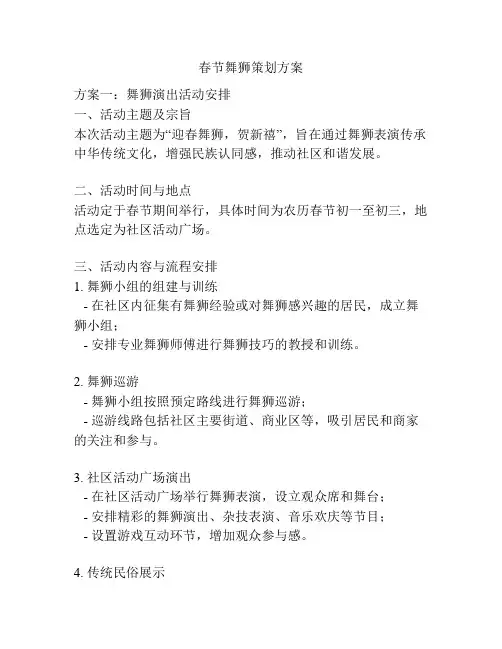 春节舞狮策划方案