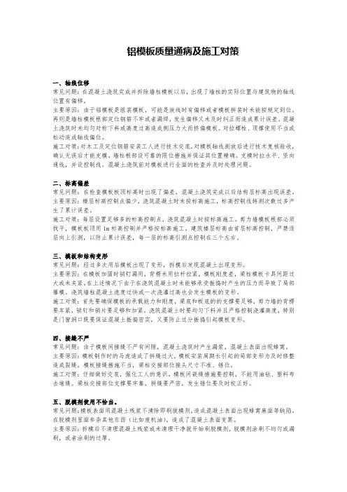铝模板质量通病及施工对策