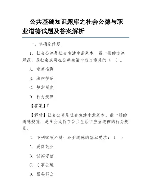 公共基础知识题库之社会公德与职业道德试题及答案解析