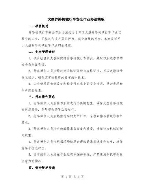 大型养路机械行车安全作业办法模版