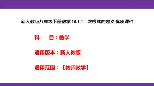 新人教版八年级下册数学16.1.1二次根式的定义优质课件