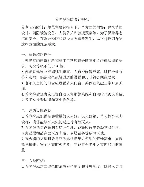 养老院消防设计规范